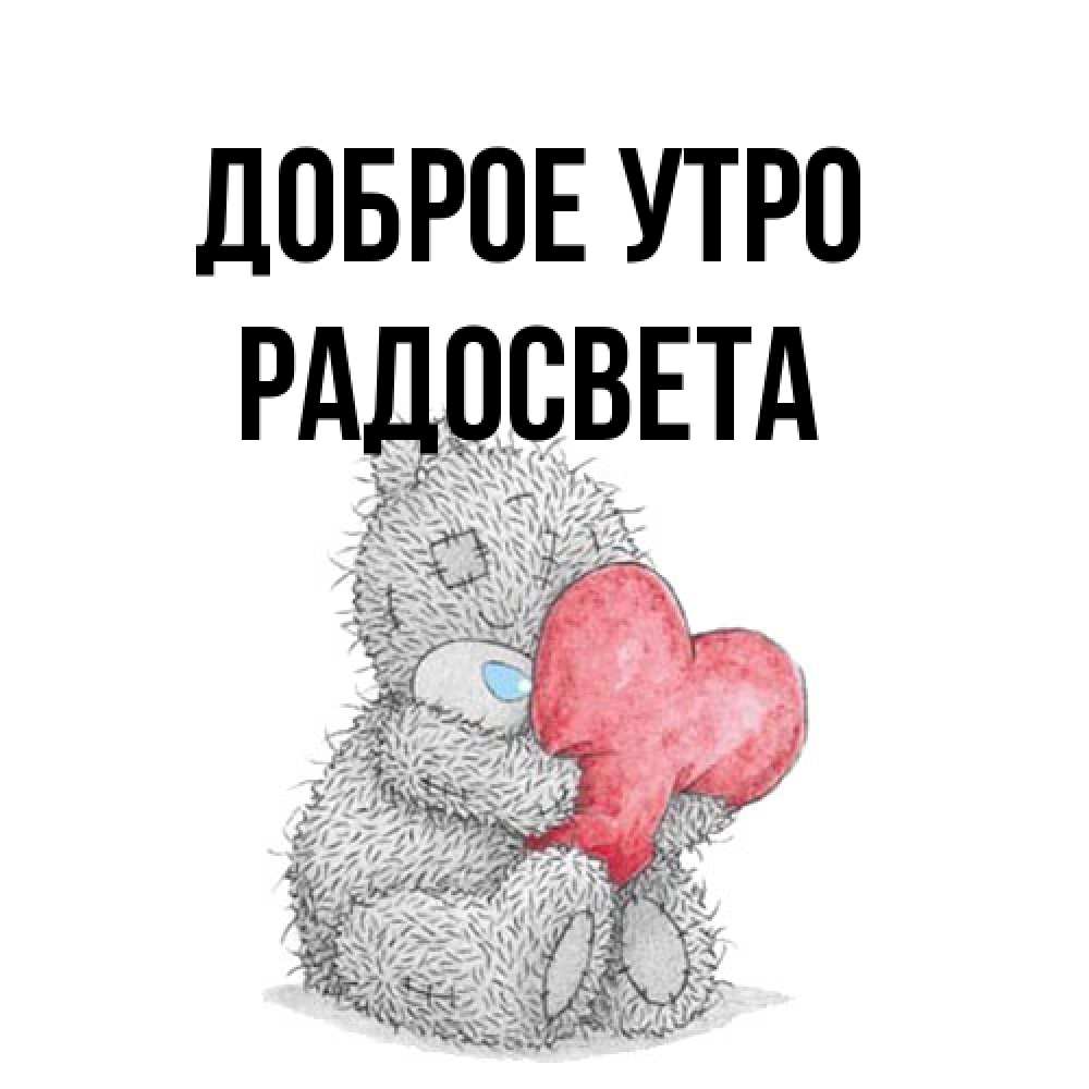 Открытка на каждый день с именем, Радосвета Доброе утро плюшевые игрушки Прикольная открытка с пожеланием онлайн скачать бесплатно 