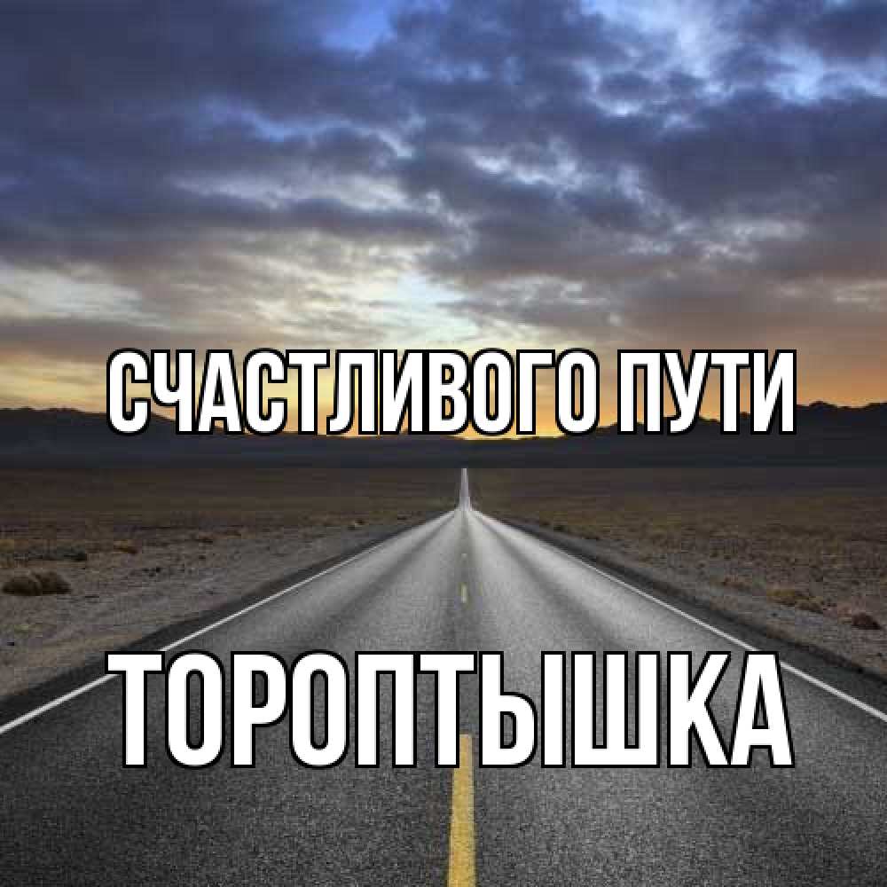 Открытка на каждый день с именем, Тороптышка Счастливого пути горы на горизонте Прикольная открытка с пожеланием онлайн скачать бесплатно 