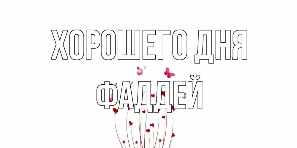 Открытка на каждый день с именем, Фаддей Хорошего дня отличного дня Прикольная открытка с пожеланием онлайн скачать бесплатно 