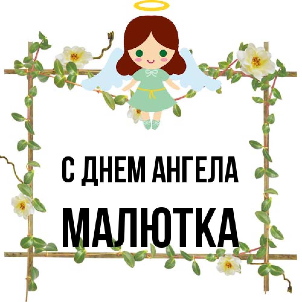 Открытка на каждый день с именем, малютка С днем ангела Ангел с нимбом Прикольная открытка с пожеланием онлайн скачать бесплатно 