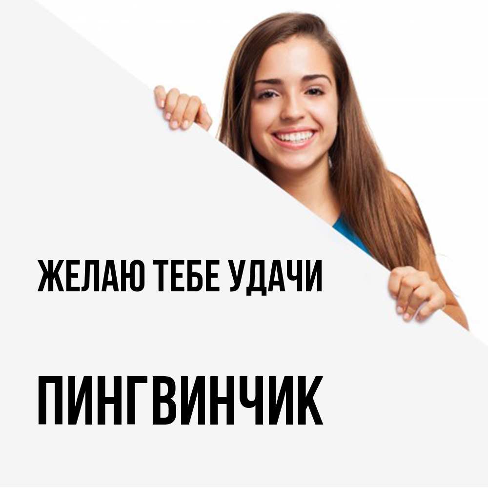 Открытка на каждый день с именем, пингвинчик Желаю тебе удачи пусть тебе сегодня повезет Прикольная открытка с пожеланием онлайн скачать бесплатно 