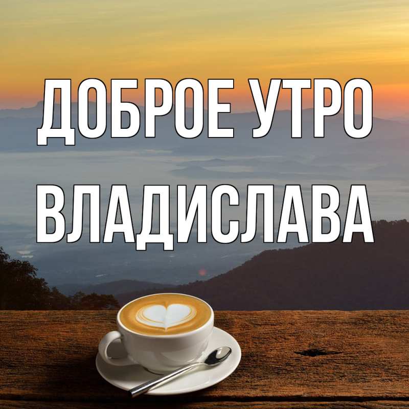 Картинка Доброе утро, Владислава