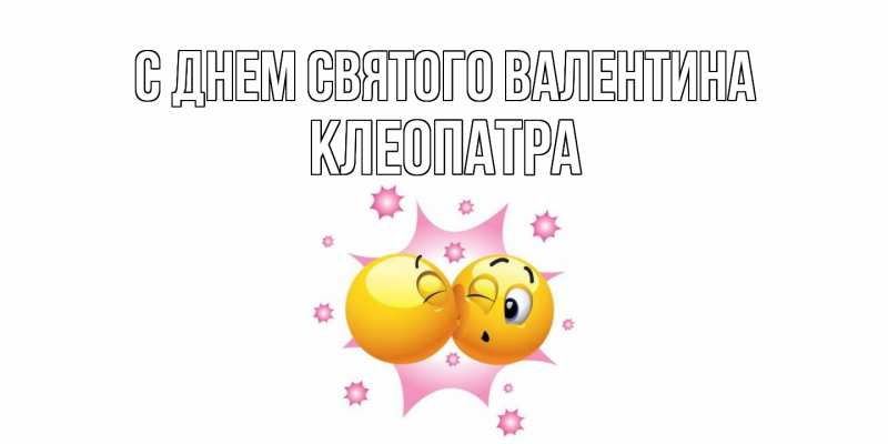 Картинка С днем Святого Валентина, Клеопатра