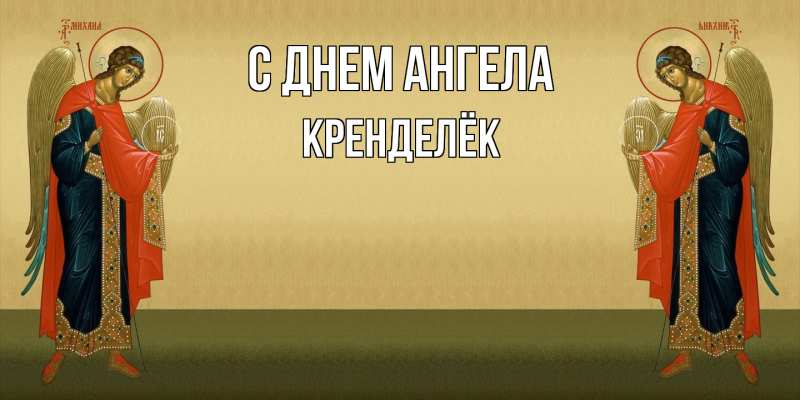 Картинка С днем ангела, Кренделёк