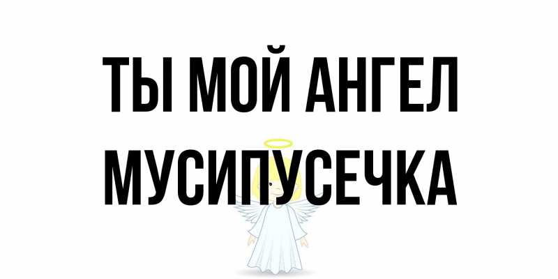 Картинка Ты мой ангел, Мусипусечка