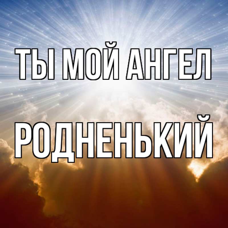 Картинка Ты мой ангел, Родненький