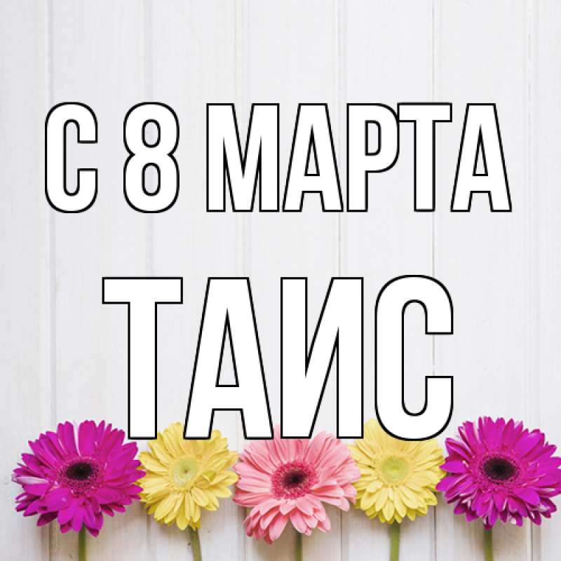 Картинка C 8 МАРТА, Таис