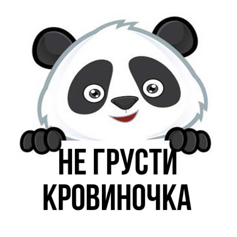 Картинка Не грусти, кровиночка