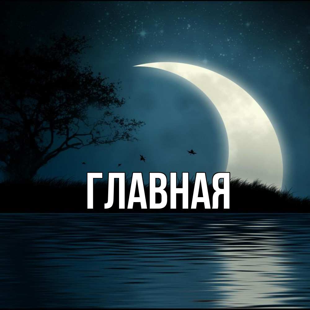 Открытка на каждый день с именем, Анна Главная вода Прикольная открытка с пожеланием онлайн скачать бесплатно 