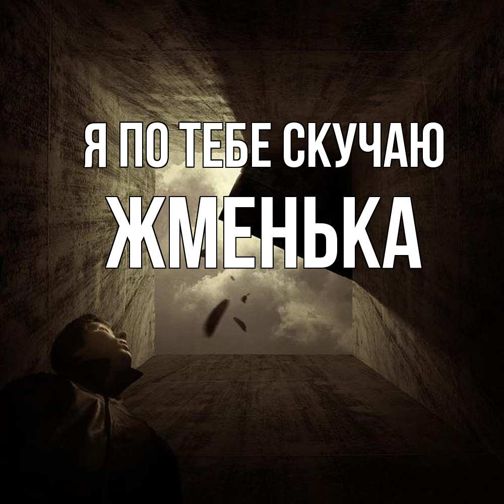 Открытка на каждый день с именем, Жменька Я по тебе скучаю тут Прикольная открытка с пожеланием онлайн скачать бесплатно 