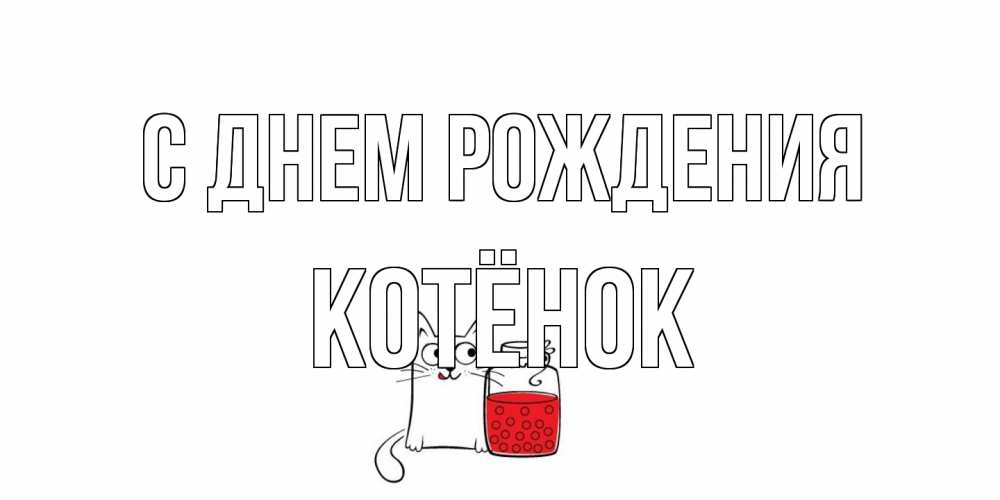 Открытка на каждый день с именем, Котёнок С днем рождения кот, варенье Прикольная открытка с пожеланием онлайн скачать бесплатно 