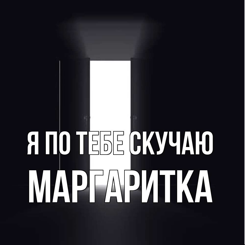 Открытка на каждый день с именем, Маргаритка Я по тебе скучаю дверь и свет Прикольная открытка с пожеланием онлайн скачать бесплатно 