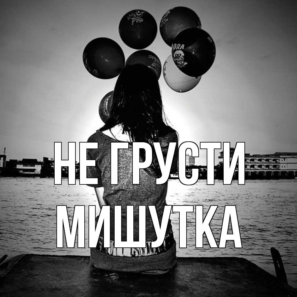 Открытка на каждый день с именем, Мишутка Не грусти мост Прикольная открытка с пожеланием онлайн скачать бесплатно 