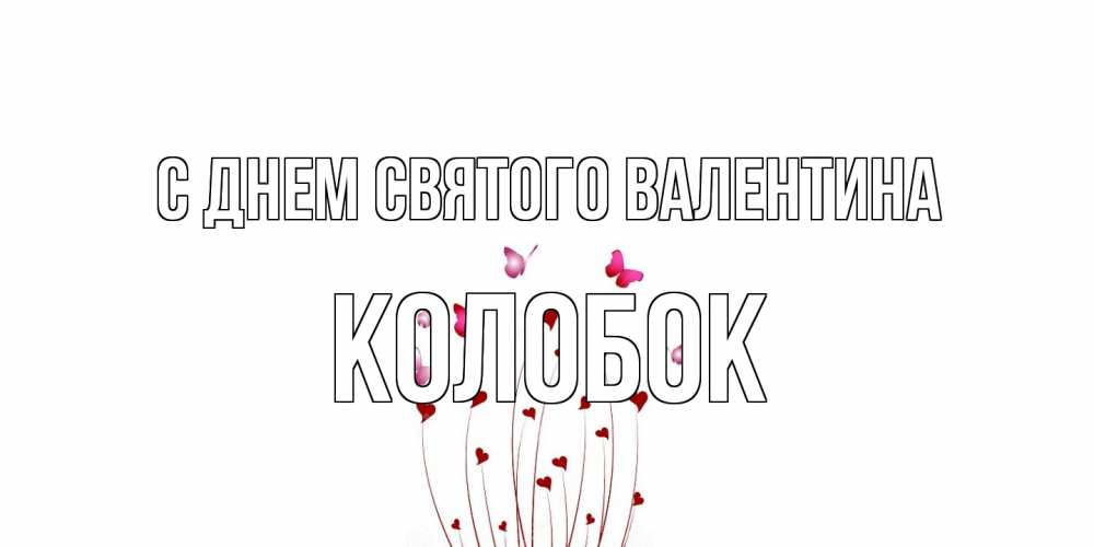 Открытка на каждый день с именем, колобок С днем Святого Валентина валентинку подписать онлайн на день всех влюбленных Прикольная открытка с пожеланием онлайн скачать бесплатно 