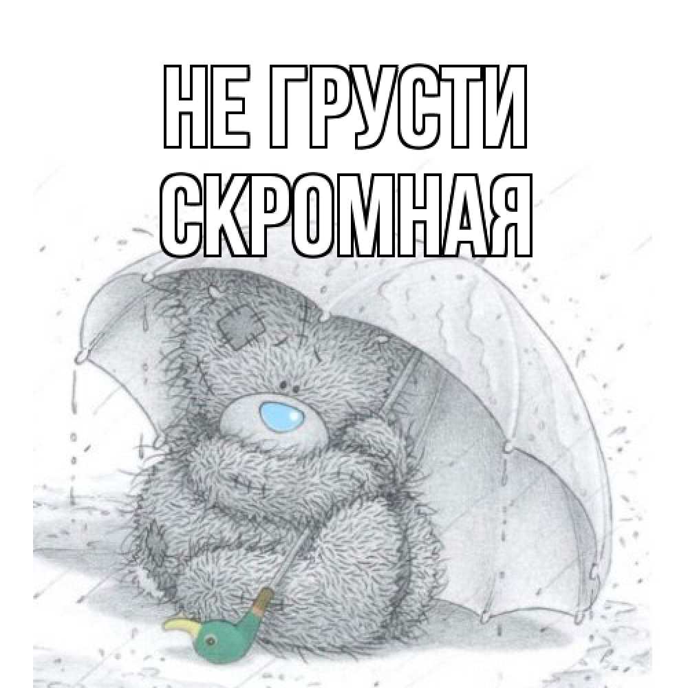 Открытка на каждый день с именем, скромная Не грусти медвежонок с зонтом Прикольная открытка с пожеланием онлайн скачать бесплатно 