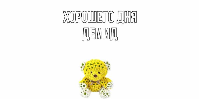 Картинка Хорошего дня, Демид