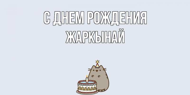 Картинка С днем рождения, Жаркынай