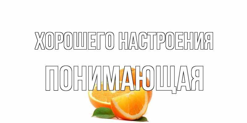 Картинка Хорошего настроения, Понимающая