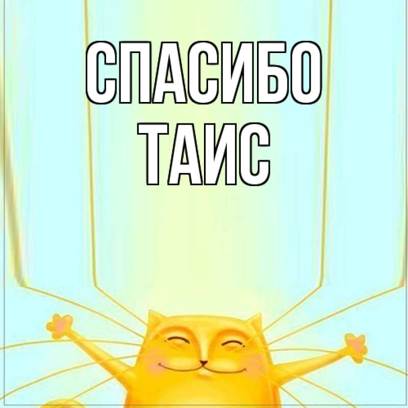 Картинка Спасибо, Таис