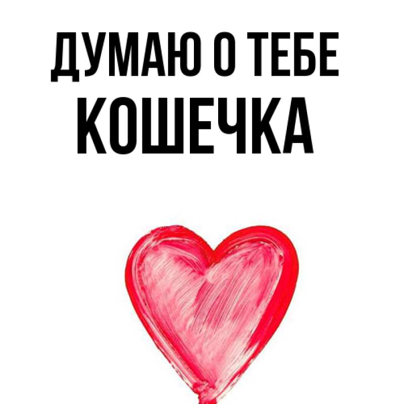 Картинка Думаю о тебе, кошечка