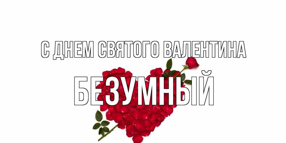 Открытка на каждый день с именем, Безумный С днем Святого Валентина роза как стрела амура попала в сердце из роз Прикольная открытка с пожеланием онлайн скачать бесплатно 