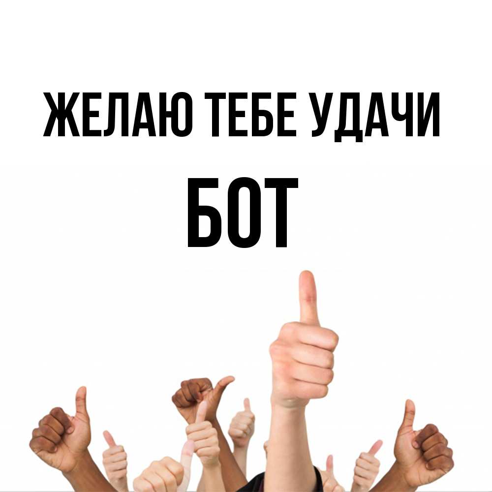 Открытка на каждый день с именем, Бот Желаю тебе удачи молодцом Прикольная открытка с пожеланием онлайн скачать бесплатно 