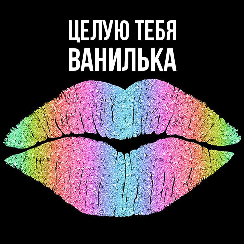 Открытка на каждый день с именем, Ванилька Целую тебя след от губ на черном фоне Прикольная открытка с пожеланием онлайн скачать бесплатно 