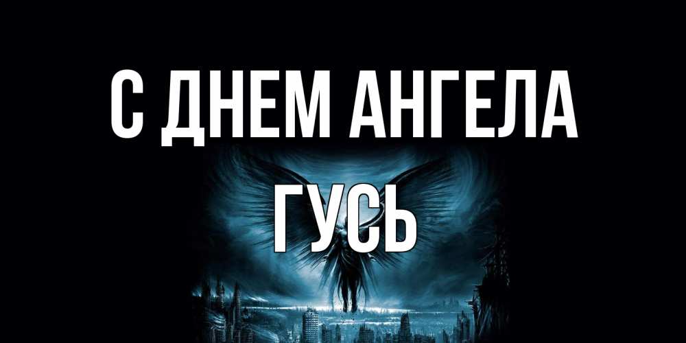 Открытка на каждый день с именем, Гусь С днем ангела ангел, день ангела Прикольная открытка с пожеланием онлайн скачать бесплатно 