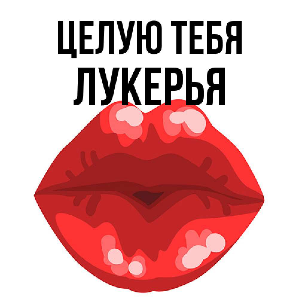 Открытка на каждый день с именем, Лукерья Целую тебя отправить открытку с поцелуем бесплатно и скачать для парня Прикольная открытка с пожеланием онлайн скачать бесплатно 