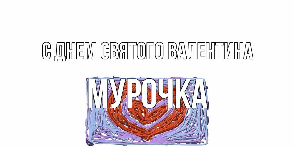 Открытка на каждый день с именем, Мурочка С днем Святого Валентина красное сердечко для валентинки Прикольная открытка с пожеланием онлайн скачать бесплатно 