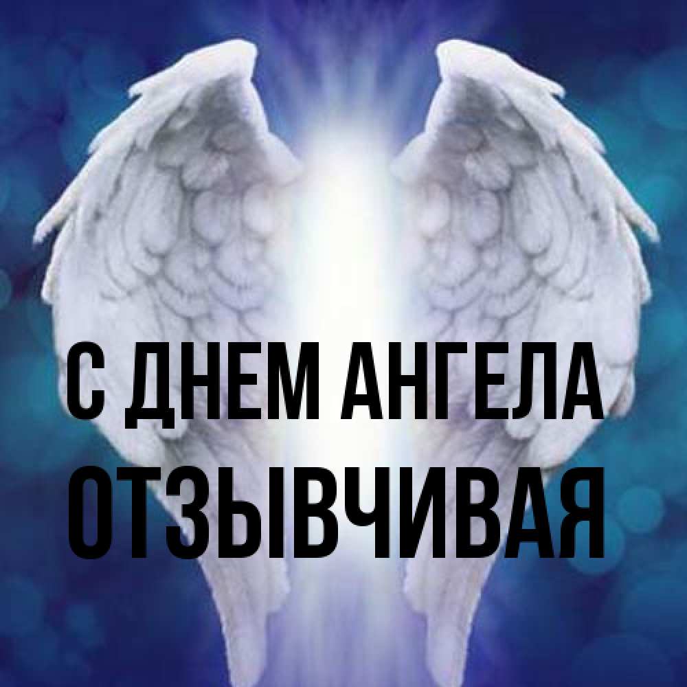 Открытка на каждый день с именем, Отзывчивая С днем ангела синий фон и крылышки Прикольная открытка с пожеланием онлайн скачать бесплатно 