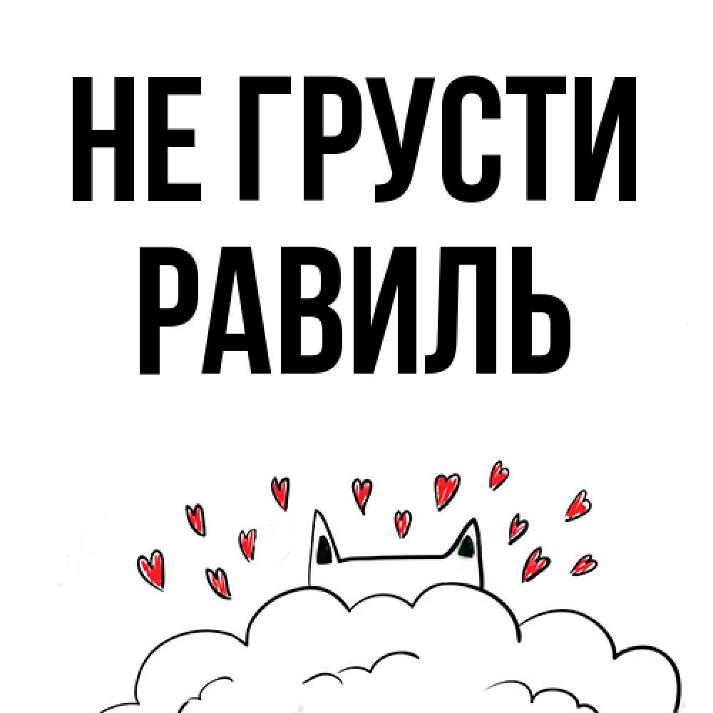 Открытка на каждый день с именем, равиль Не грусти облако и ушки котика с сердечками Прикольная открытка с пожеланием онлайн скачать бесплатно 
