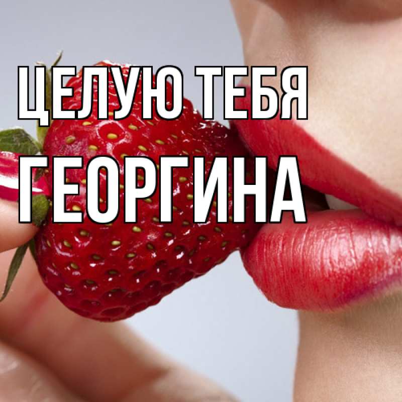 Картинка Целую тебя, Георгина