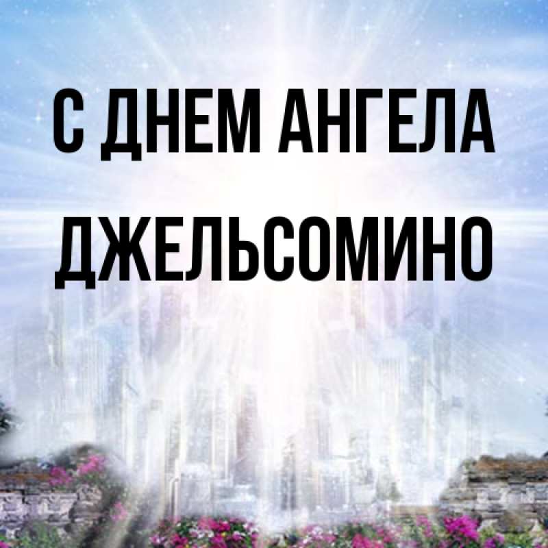 Картинка С днем ангела, Джельсомино