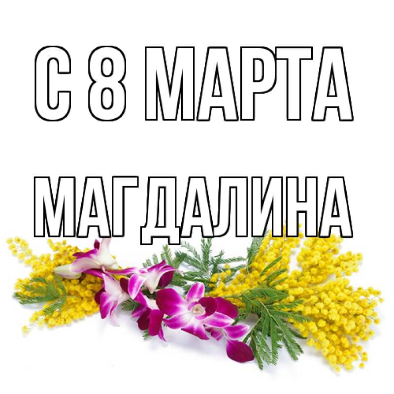 Картинка C 8 МАРТА, Магдалина
