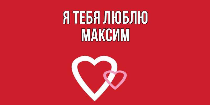 Картинка Я тебя люблю, Максим