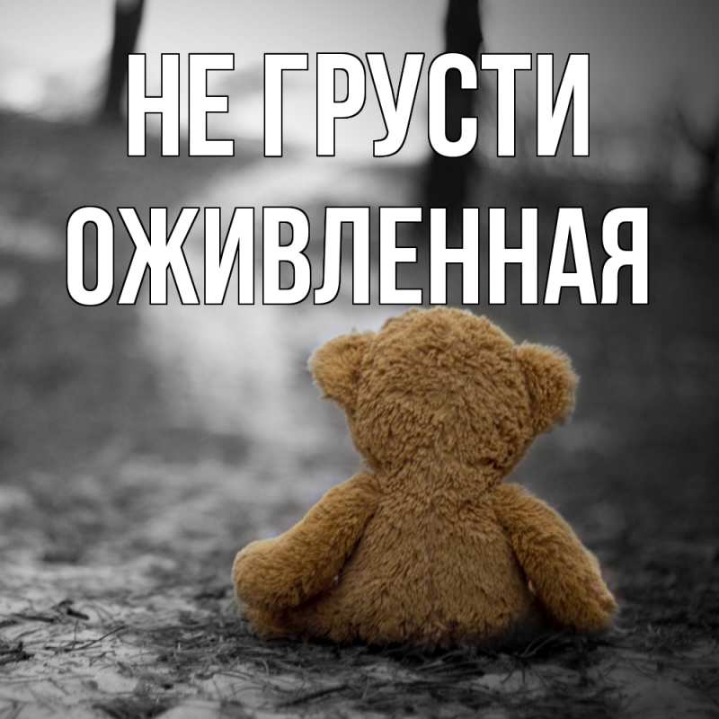 Картинка Не грусти, Оживленная