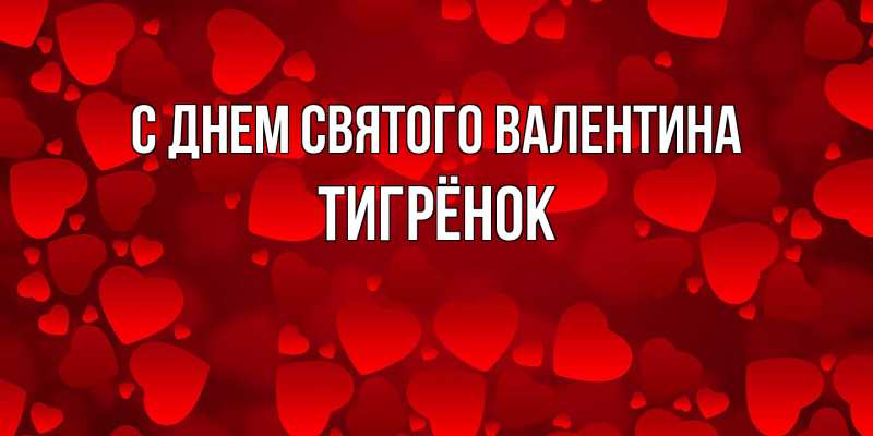 Картинка С днем Святого Валентина, Тигрёнок