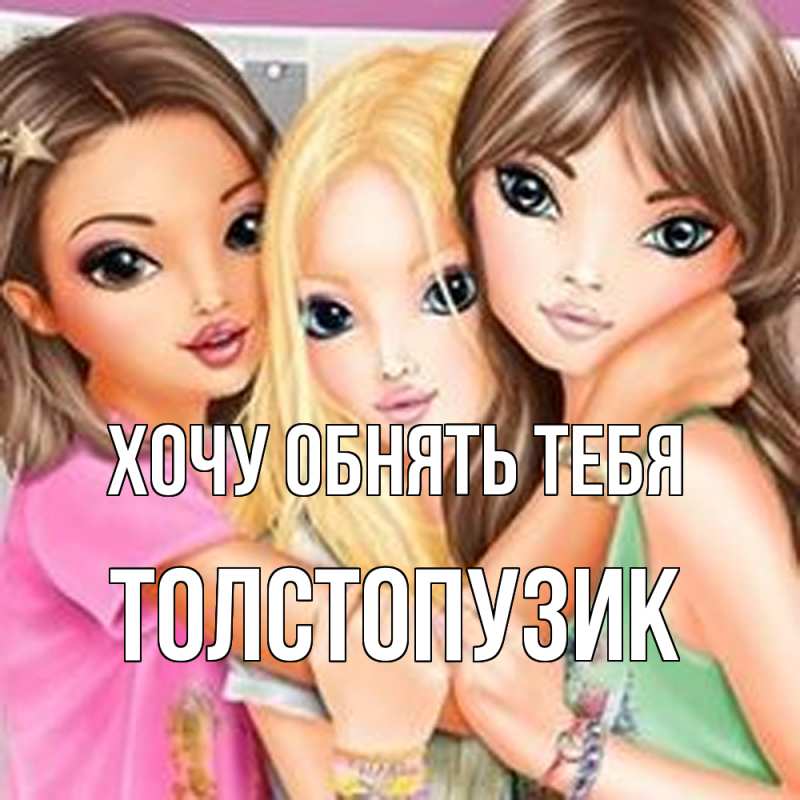 Картинка Хочу обнять тебя, Толстопузик
