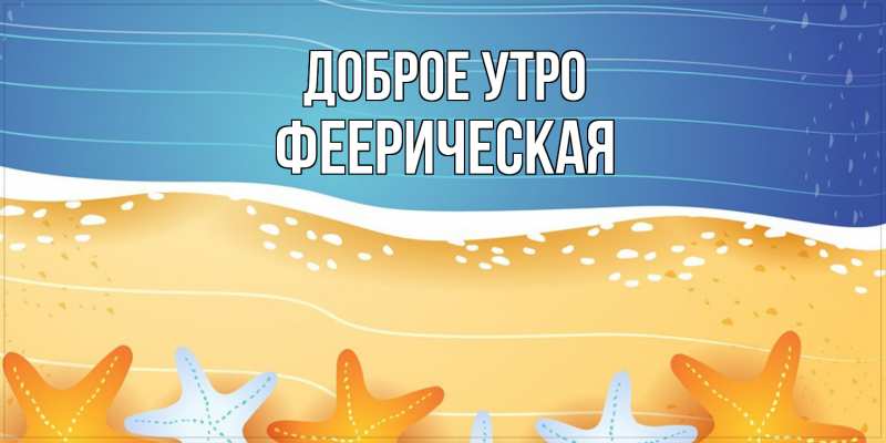 Картинка Доброе утро, Фееpическая