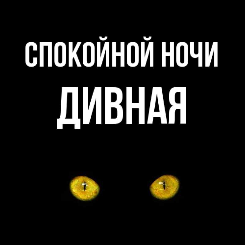 Картинка Спокойной ночи, дивная