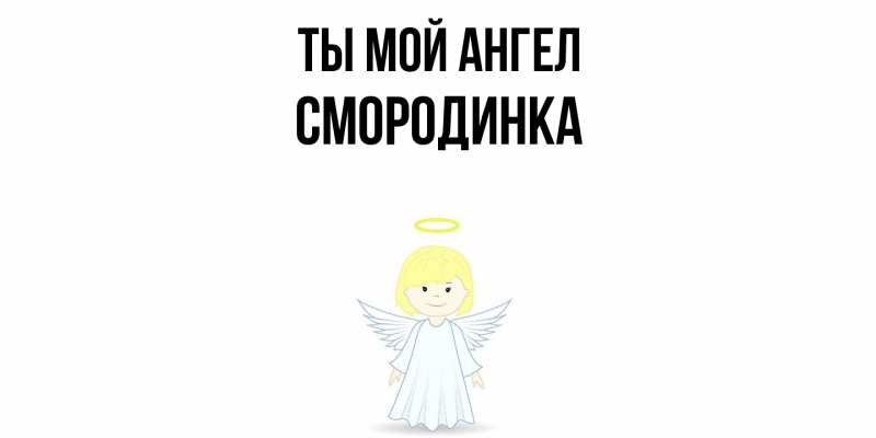 Картинка Ты мой ангел, смородинка