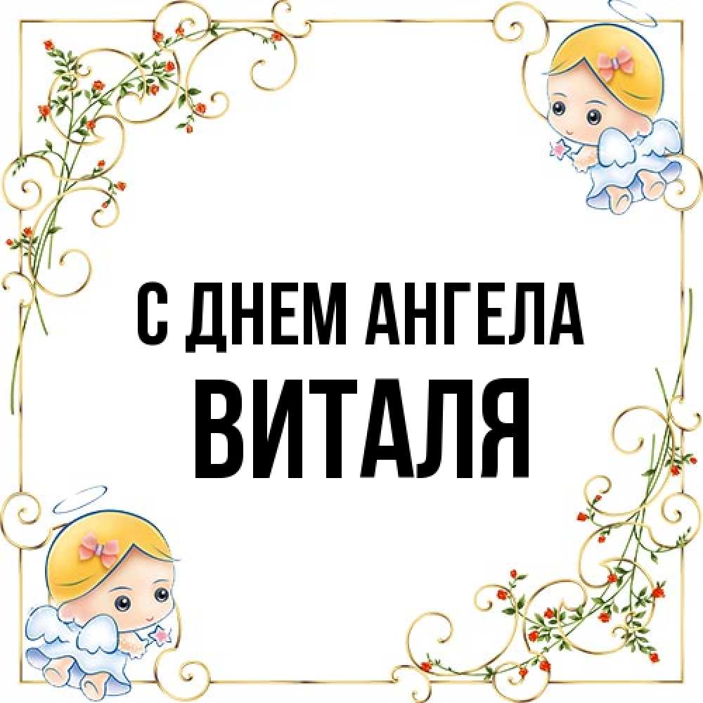Открытка на каждый день с именем, Виталя С днем ангела девочки ангелы Прикольная открытка с пожеланием онлайн скачать бесплатно 