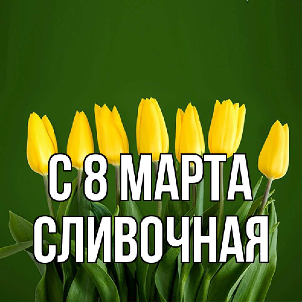 Открытка на каждый день с именем, Сливочная C 8 МАРТА желтого цвета 3 Прикольная открытка с пожеланием онлайн скачать бесплатно 