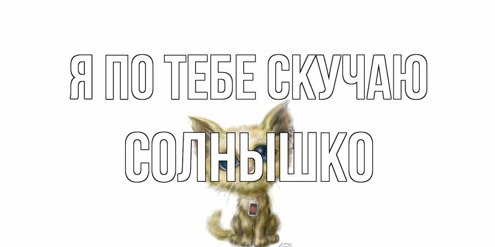 Открытка на каждый день с именем, Солнышко Я по тебе скучаю я по тебе скучаю открытки для любимых с именем Прикольная открытка с пожеланием онлайн скачать бесплатно 