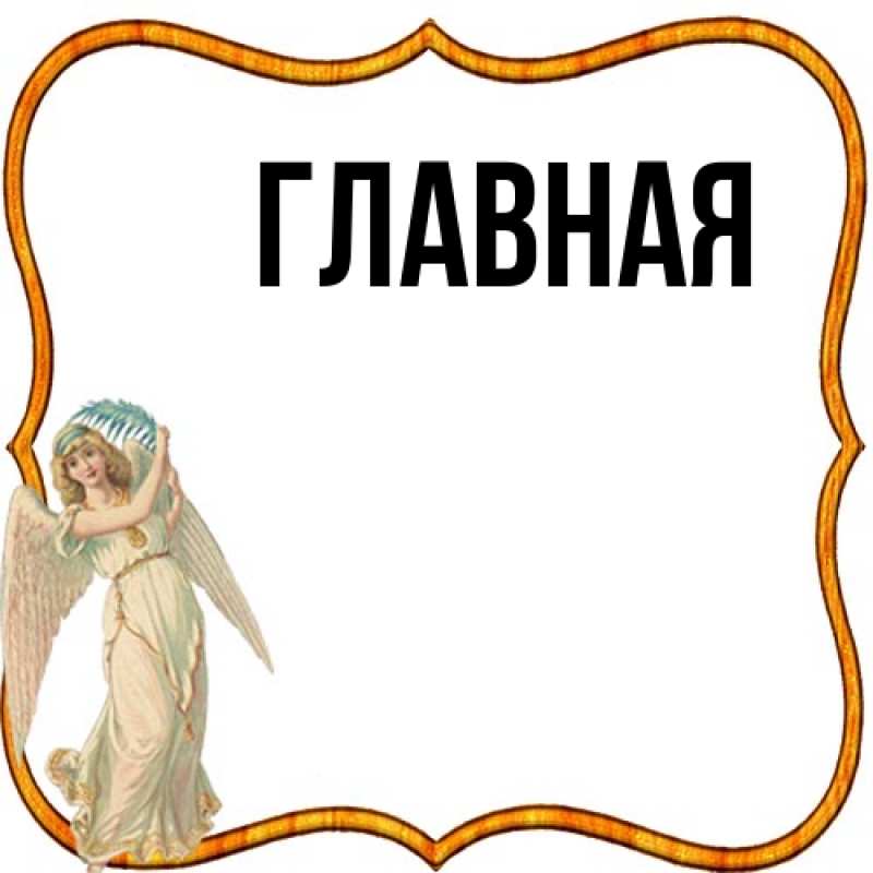 Картинка  с именем , Анна