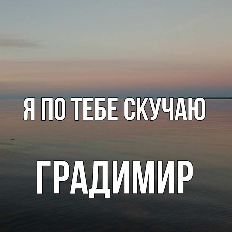 Картинка Я по тебе скучаю, Градимир