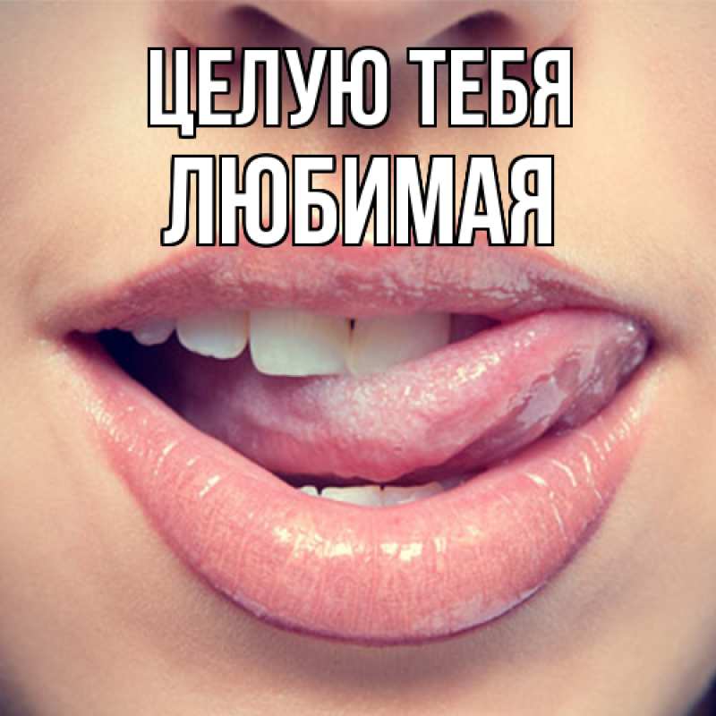 Картинка Целую тебя, Любимая
