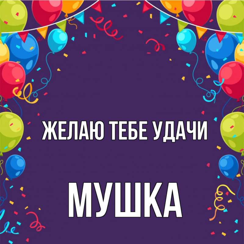 Картинка Желаю тебе удачи, мушка