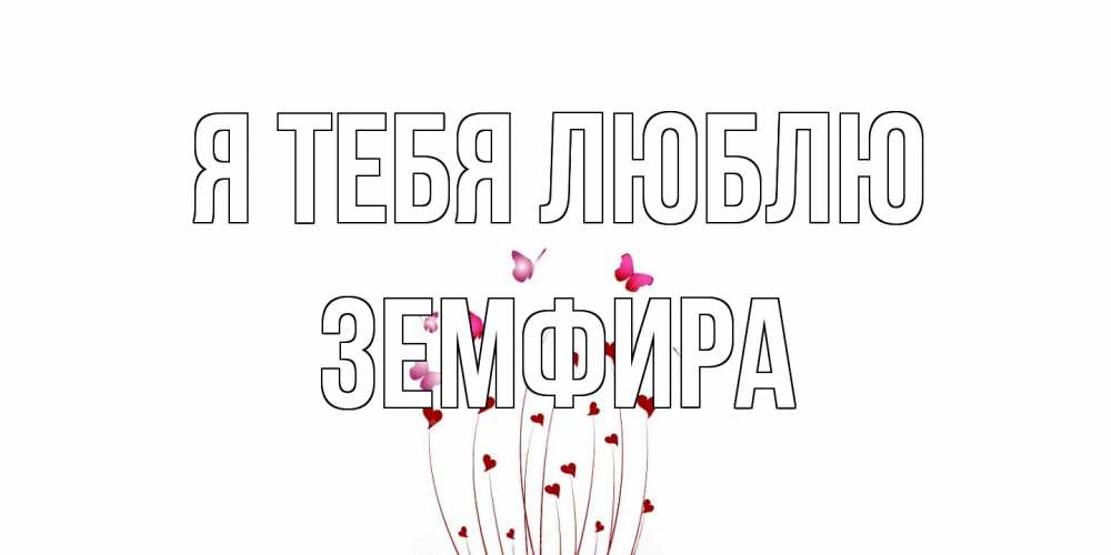 Открытка на каждый день с именем, Земфира Я тебя люблю бабо Прикольная открытка с пожеланием онлайн скачать бесплатно 
